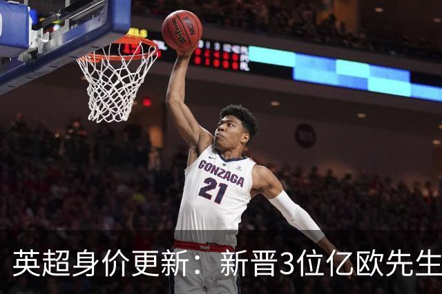 英超身价更新：新晋3位亿欧先生，共有13位亿欧先生，曼城占据4席