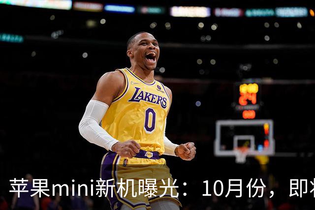 苹果mini新机曝光：10月份，即将发布！