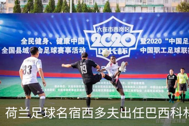 荷兰足球名宿西多夫出任巴西科林蒂安俱乐部主教练