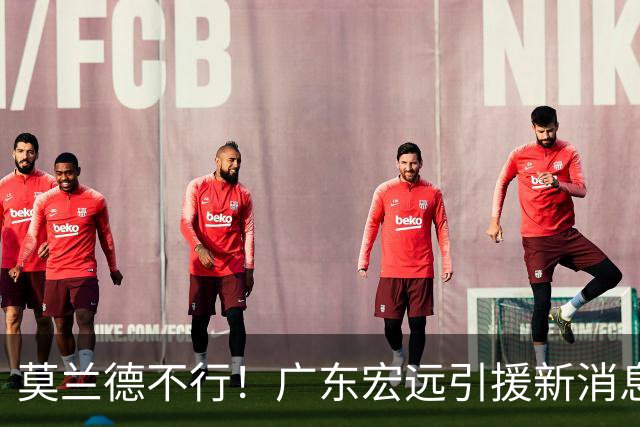 莫兰德不行！广东宏远引援新消息，鹈鹕内线有望加盟，场均17分！