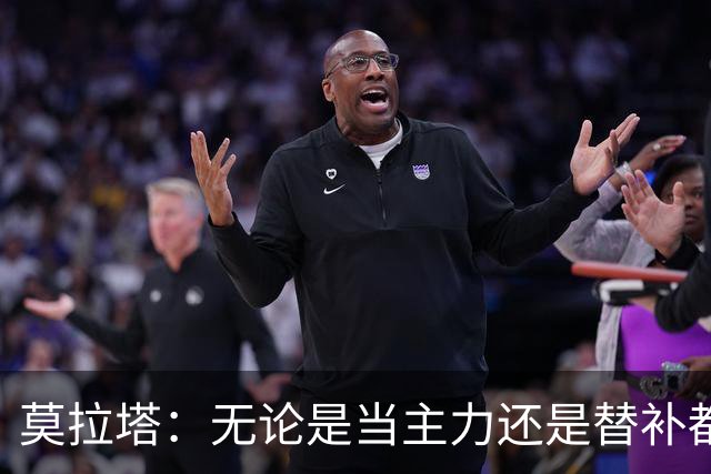 莫拉塔：无论是当主力还是替补都行 德国是夺冠热门