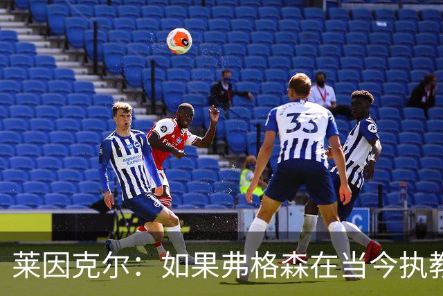 莱因克尔：如果弗格森在当今执教曼联，恐怕根本撑不了那么久