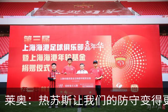 莱奥：热苏斯让我们的防守变得更强；我真的很为菲利克斯高兴