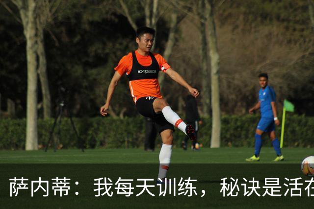 萨内蒂：我每天训练，秘诀是活在当下