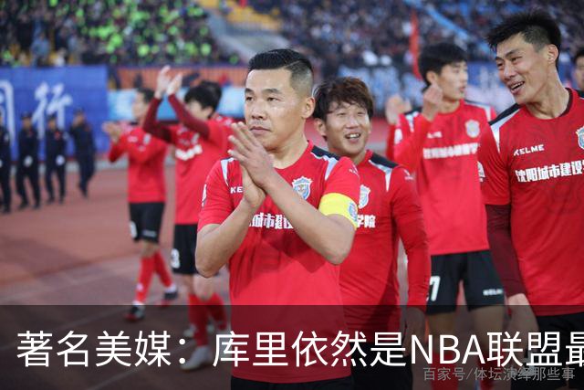 著名美媒：库里依然是NBA联盟最伟大的表演家