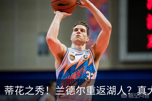 蒂花之秀！兰德尔重返湖人？真大胆！