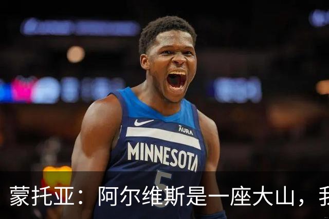 蒙托亚：阿尔维斯是一座大山，我在巴萨和世界最佳右后卫竞争