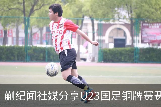 蒯纪闻社媒分享U23国足铜牌赛赛后大合照庆祝胜利：牛逼兄弟们