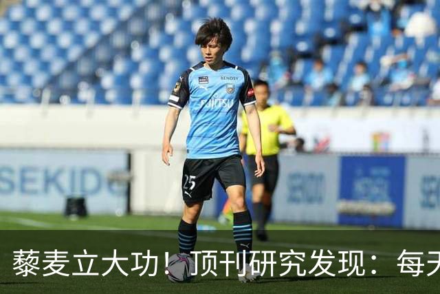 藜麦立大功！顶刊研究发现：每天50克降脂护肝，4个月肝指标好转