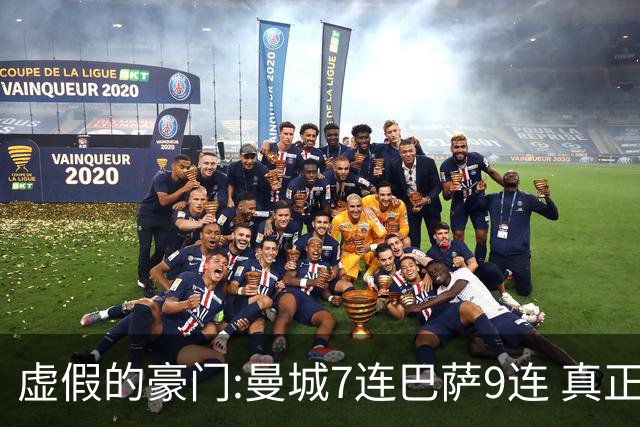虚假的豪门:曼城7连巴萨9连 真正的豪门:巴黎4-2干他俩