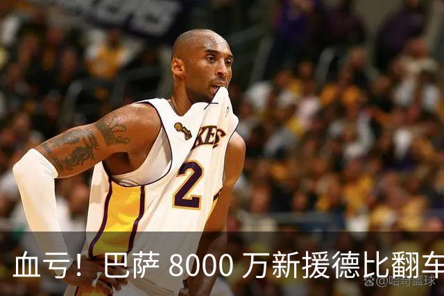 血亏！巴萨 8000 万新援德比翻车！弗里克引援踩大坑