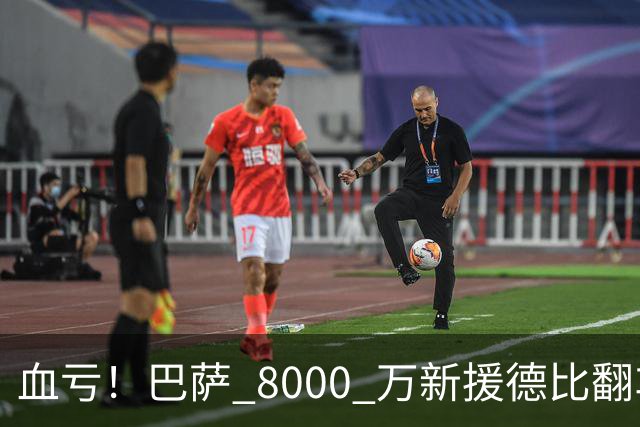 血亏！巴萨 8000 万新援德比翻车！弗里克引援踩大坑