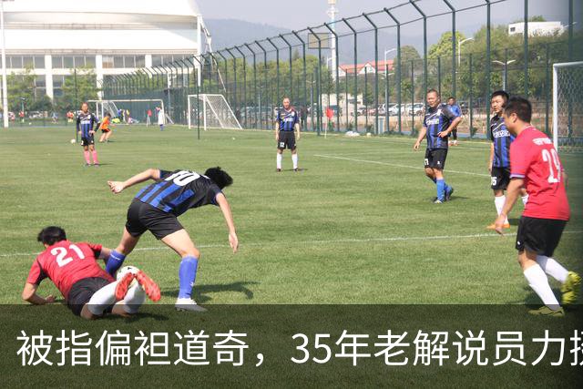被指偏袒道奇，35年老解说员力挺福克斯主播
