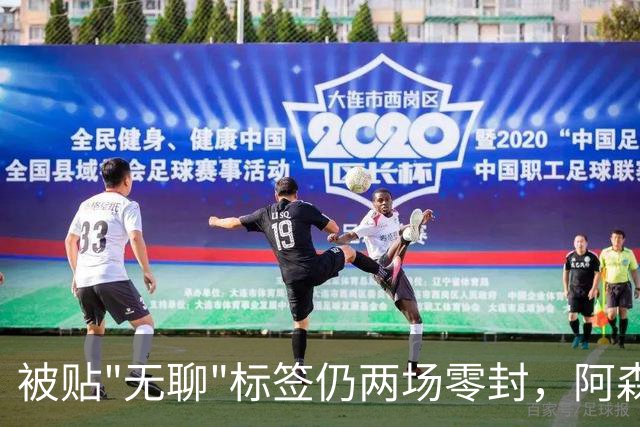 被贴"无聊"标签仍两场零封，阿森纳门将回应了
