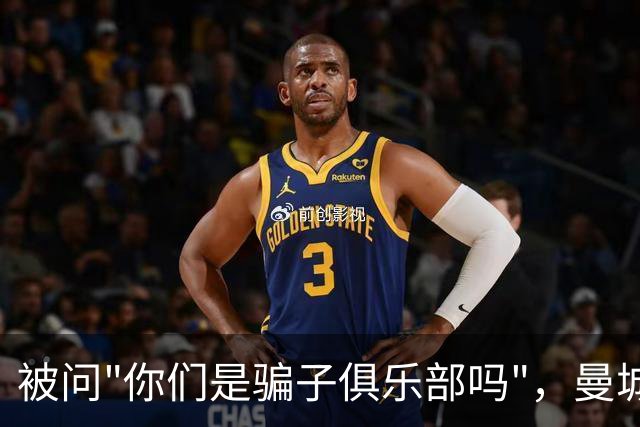 被问"你们是骗子俱乐部吗"，曼城CEO回应"我没什么可说的"