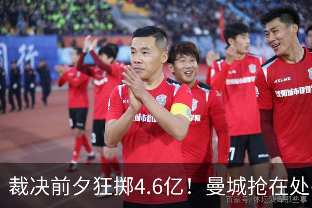 裁决前夕狂掷4.6亿！曼城抢在处罚公开前完成阵容大换血