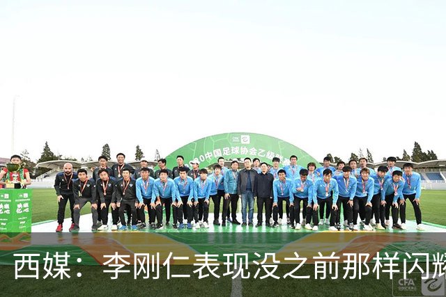 西媒：李刚仁表现没之前那样闪耀，但出场后球队表现更好了