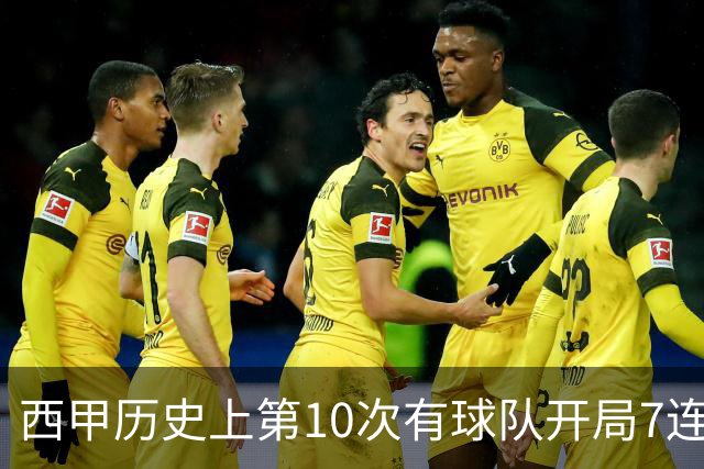 西甲历史上第10次有球队开局7连胜，巴萨独占4次