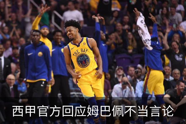 西甲官方回应姆巴佩不当言论