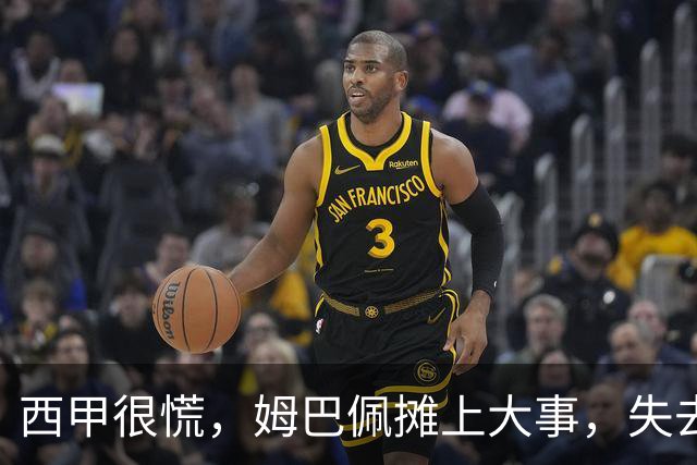 西甲很慌，姆巴佩摊上大事，失去的不止是中国市场，跨国资本也会敬而远之，天价年薪或也难保