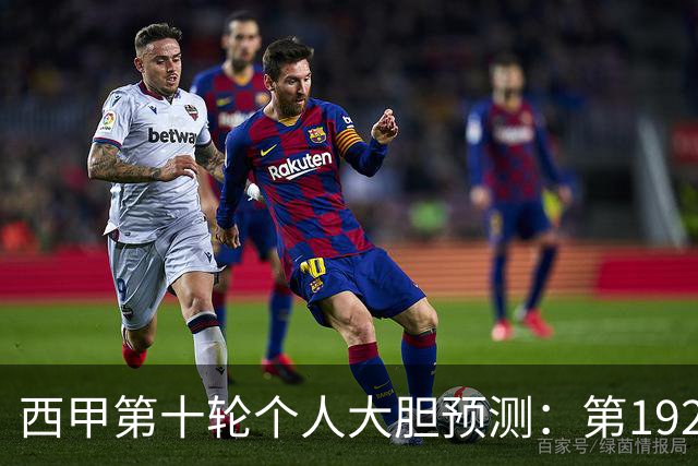 西甲第十轮个人大胆预测：第192次国家德比狂人带领皇马全取三分