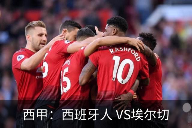 西甲：西班牙人 VS埃尔切