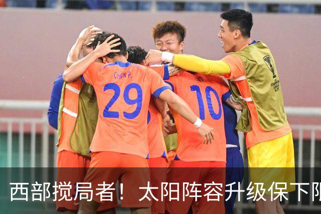 西部搅局者！太阳阵容升级保下限 布克+格林+狄龙带队更进一步？
