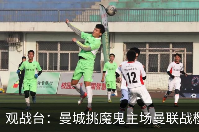 观战台：曼城挑魔鬼主场曼联战樱桃 巴萨皇马国家德比