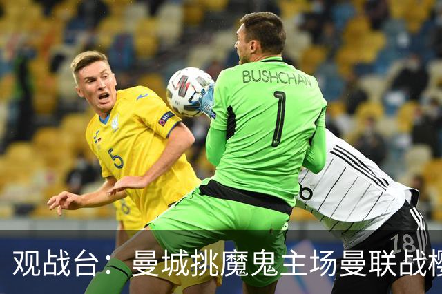 观战台：曼城挑魔鬼主场曼联战樱桃 巴萨皇马国家德比