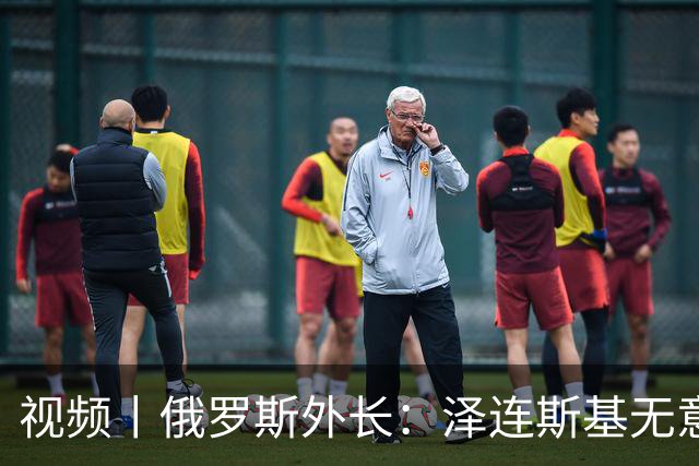 视频丨俄罗斯外长：泽连斯基无意谈判