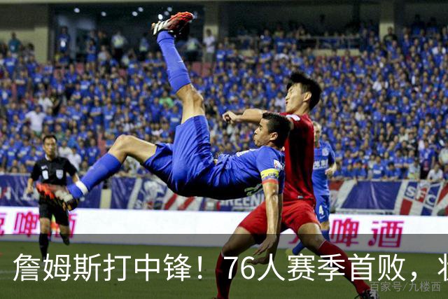 詹姆斯打中锋！76人赛季首败，状元26+8+8，我不得不承认4个事实