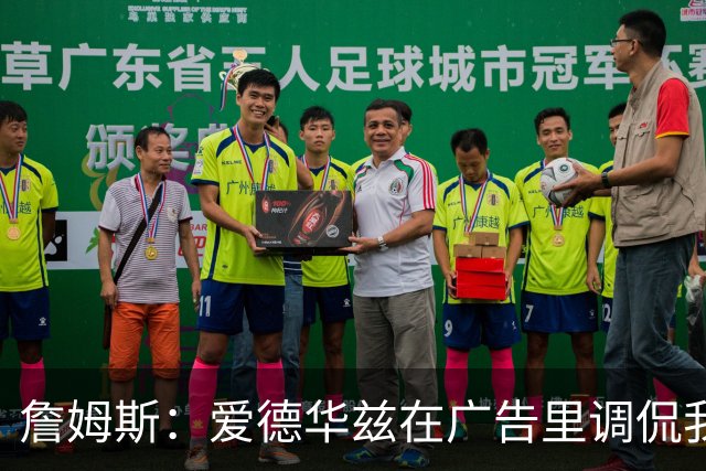 詹姆斯：爱德华兹在广告里调侃我就是在念提词器赚流量 我不在乎