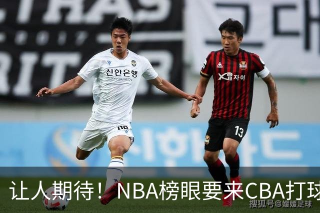 让人期待！NBA榜眼要来CBA打球？巅峰时期场均24分