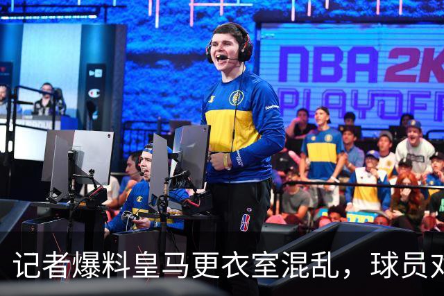 记者爆料皇马更衣室混乱，球员对穆帅缺乏尊重，非皇马官方证实消息，需要理性看待