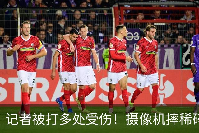 记者被打多处受伤！摄像机摔稀碎，警方介入，肇事者面临三大后果