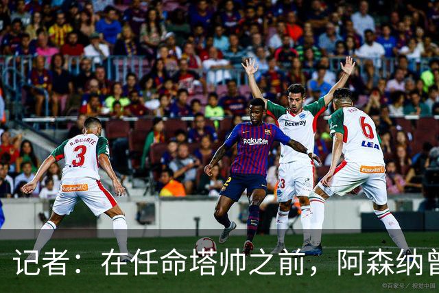记者：在任命塔帅之前，阿森纳曾考虑过波切蒂诺、维埃拉等人