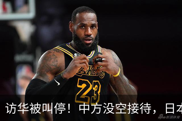 访华被叫停！中方没空接待，日本外相重磅表态，高市终于认错了？