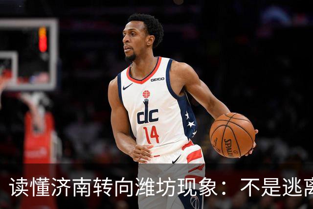 读懂济南转向潍坊现象：不是逃离省会，而是山东人的理性选择