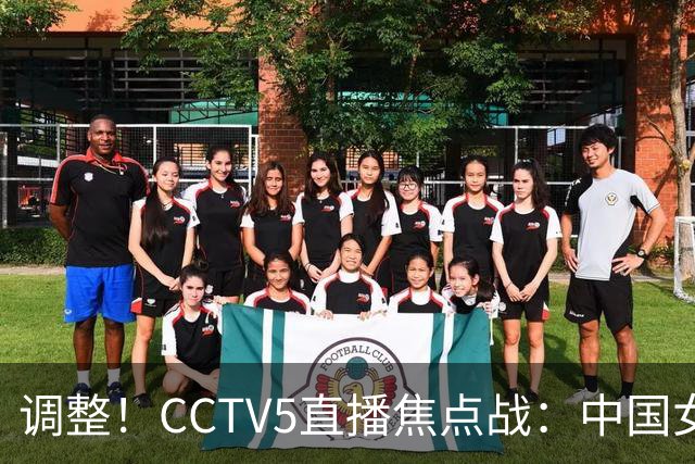 调整！CCTV5直播焦点战：中国女排vs日本队，冲十冠王+三大球首冠