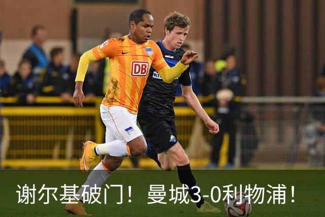 谢尔基破门！曼城3-0利物浦！