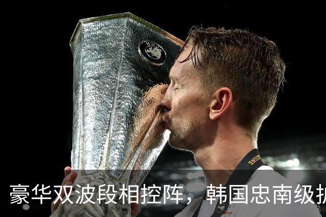 豪华双波段相控阵，韩国忠南级护卫舰亮相！不再只是近海卫兵