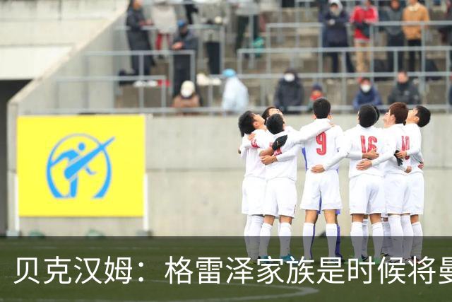 贝克汉姆：格雷泽家族是时候将曼联交给别人，我可能也想拥有曼联