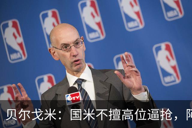 贝尔戈米：国米不擅高位逼抢，阿切尔比和德弗赖没有替代者