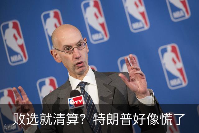 败选就清算？特朗普好像慌了