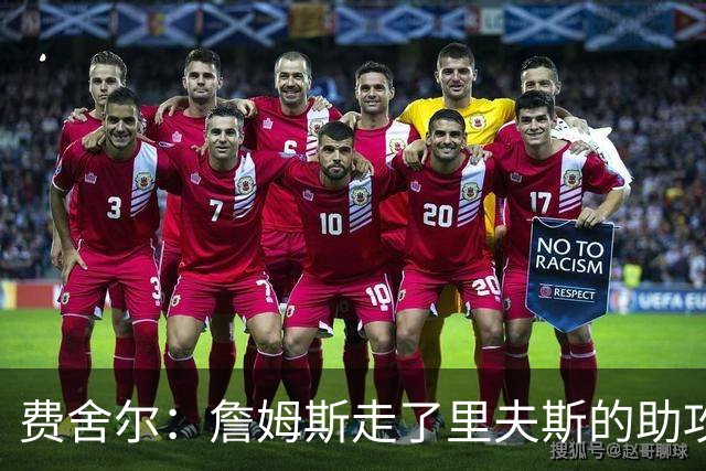 费舍尔：詹姆斯走了里夫斯的助攻自然会涨 他像SGA一样全面和高效