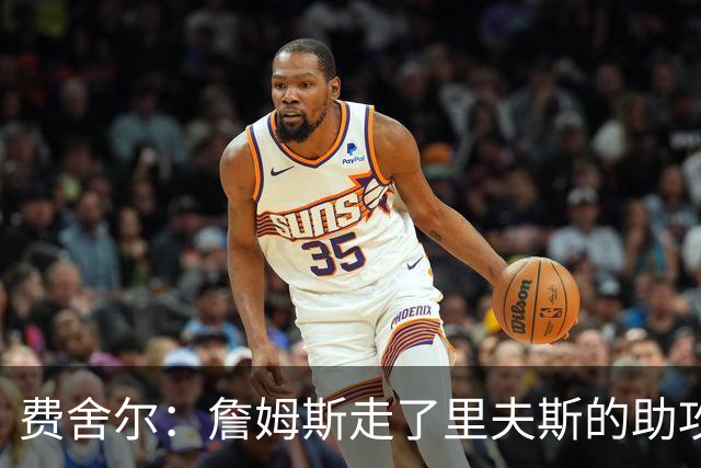 费舍尔：詹姆斯走了里夫斯的助攻自然会涨 他像SGA一样全面和高效