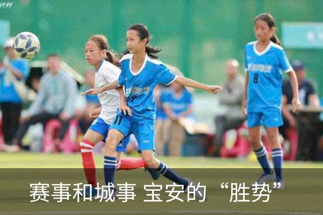 赛事和城事 宝安的“胜势”