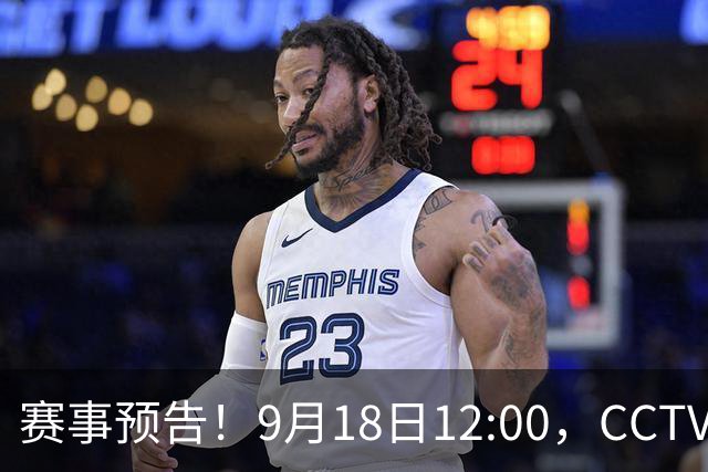 赛事预告！9月18日12:00，CCTV5直播亚运会中国女排vs哈萨克斯坦