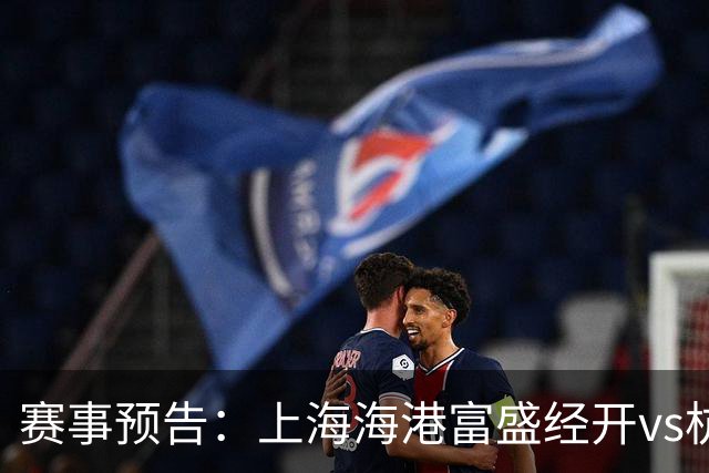 赛事预告：上海海港富盛经开vs杭州临平吴越，10月23日15:30打响