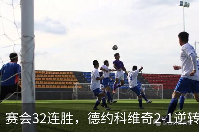 赛会32连胜，德约科维奇2-1逆转兹维列夫晋级中网男单半决赛